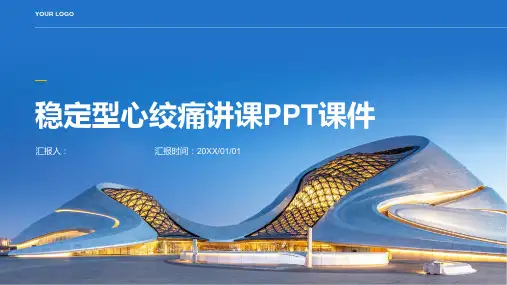 稳定型心绞痛讲课PPT课件