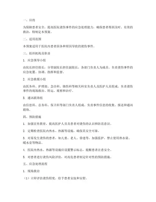 医院患者烫伤应急预案