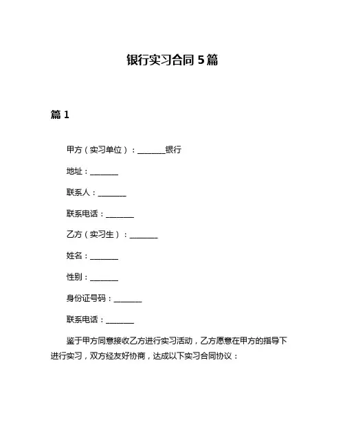 银行实习合同5篇