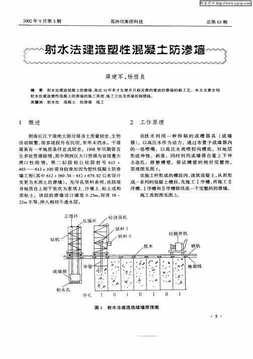 射水法建造塑性混凝土防渗墙