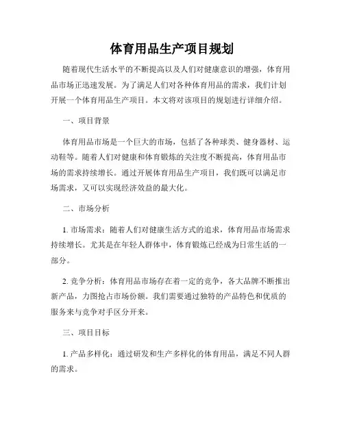 体育用品生产项目规划