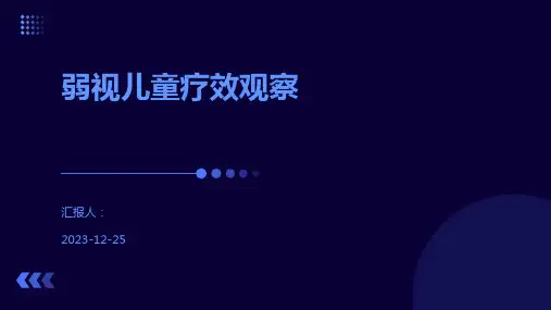 弱视儿童疗效观察