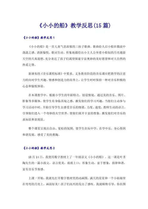 《小小的船》教学反思(15篇)