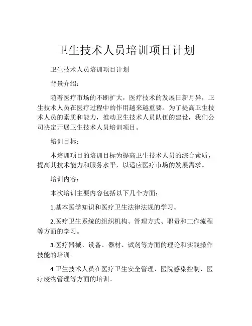 卫生技术人员培训项目计划