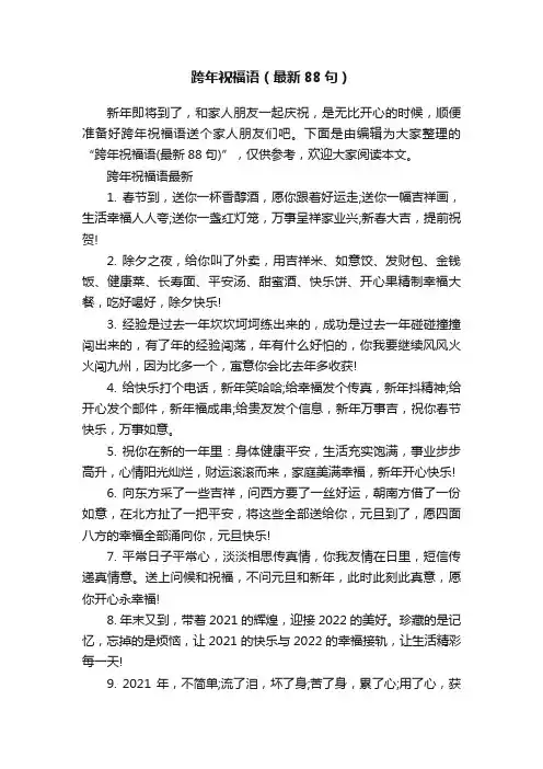 跨年祝福语（最新88句）