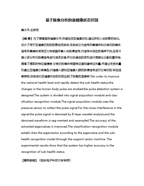 基于脉象分析的亚健康状态识别