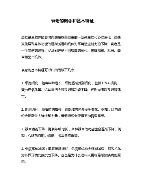 衰老的概念和基本特征