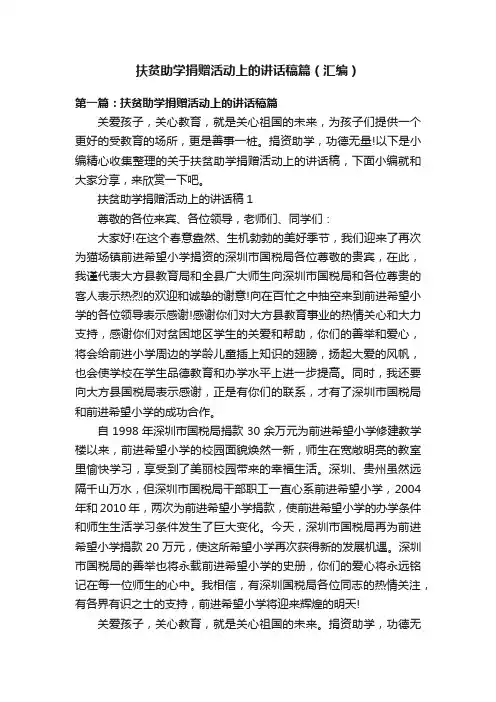扶贫助学捐赠活动上的讲话稿篇（汇编）