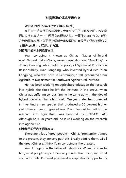 对袁隆平的怀念英语作文（精选16篇）