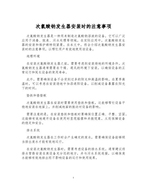 次氯酸钠发生器安装时的注意事项