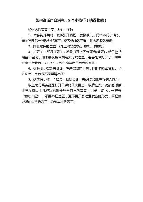 如何说话声音洪亮：5个小技巧（值得收藏）