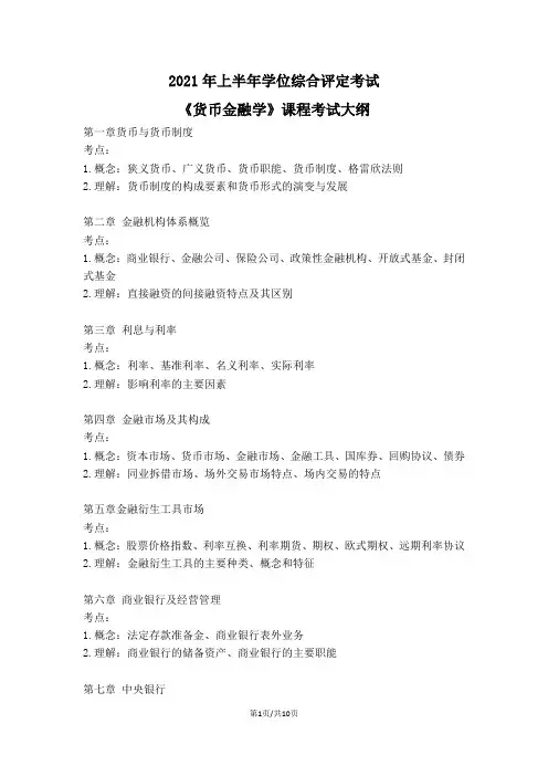 货币金融学复习大纲(含答案)