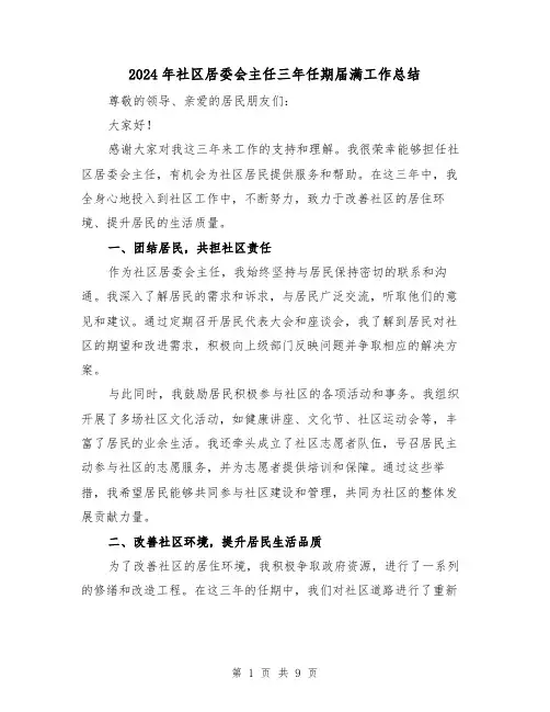 2024年社区居委会主任三年任期届满工作总结(2篇)