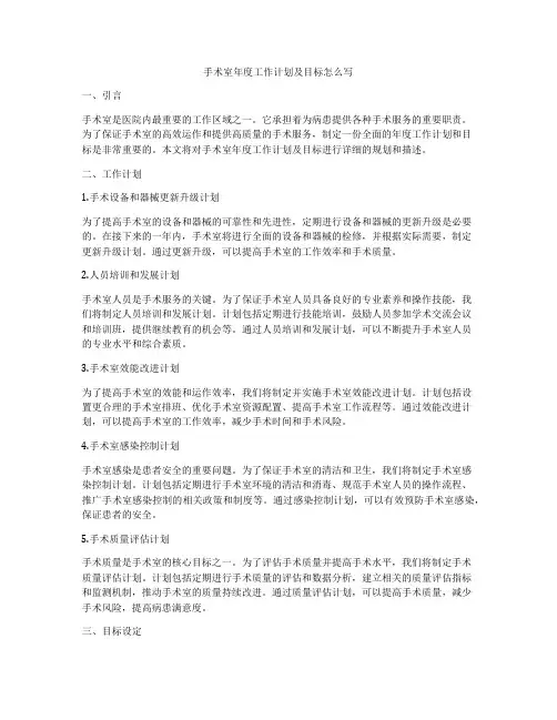 手术室年度工作计划及目标怎么写
