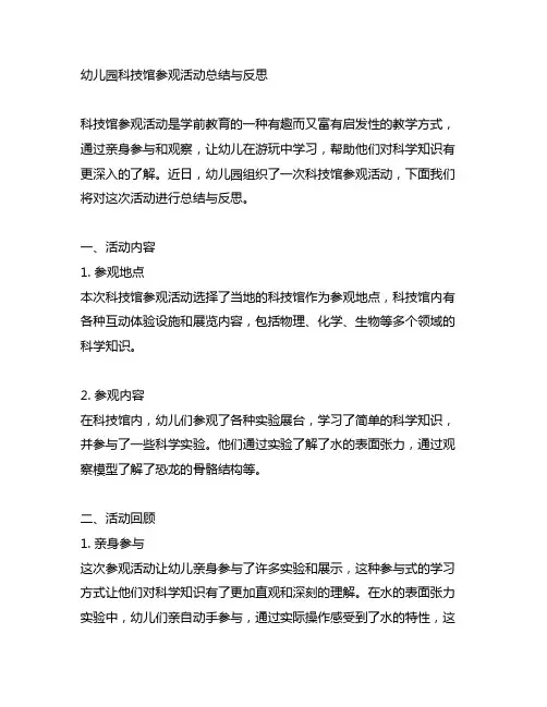 幼儿园科技馆参观活动总结与反思