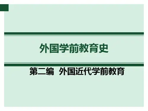 《外国学前教育史》第二篇