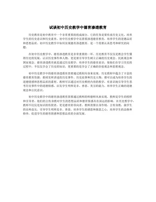 试谈初中历史教学中德育渗透教育