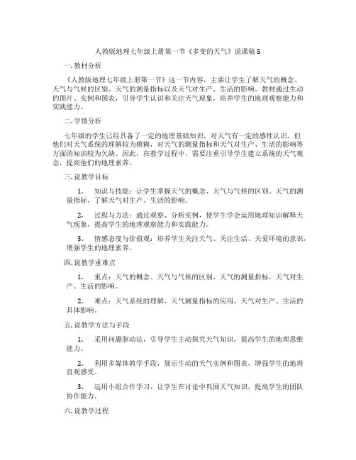 人教版地理七年级上册第一节《多变的天气》说课稿5