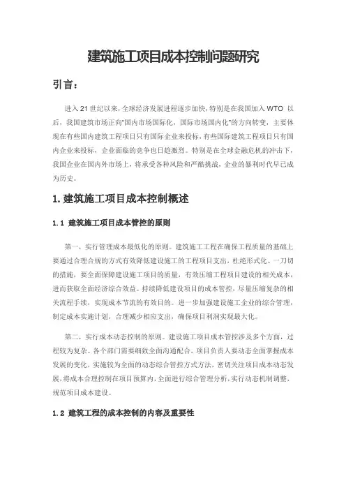 建筑施工项目成本控制问题研究