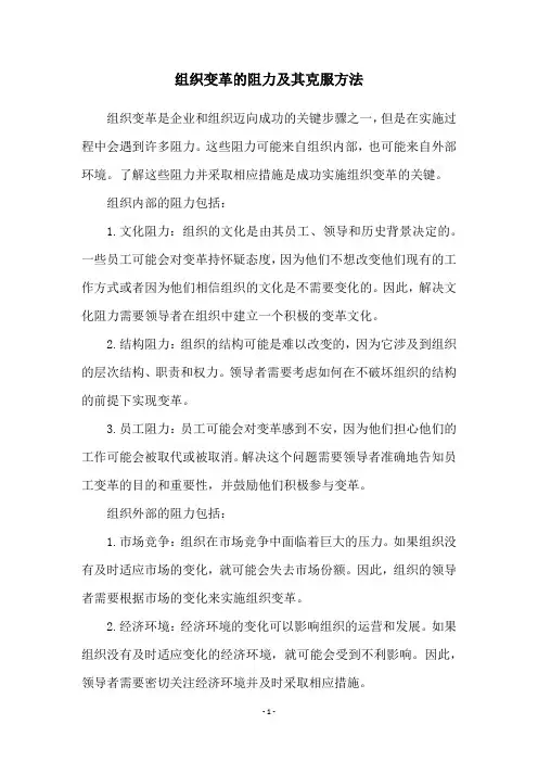 组织变革的阻力及其克服方法