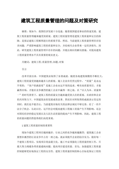 建筑工程质量管理的问题及对策研究