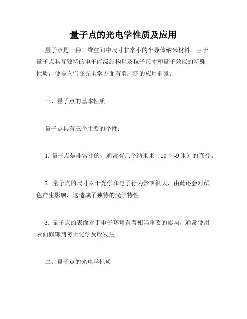 量子点的光电学性质及应用
