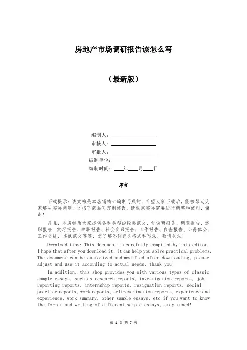 房地产市场调研报告该怎么写