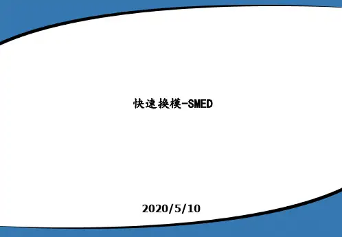 SMED(快速切换)经典教程
