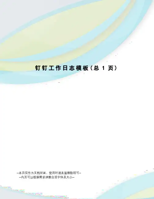 钉钉工作日志模板
