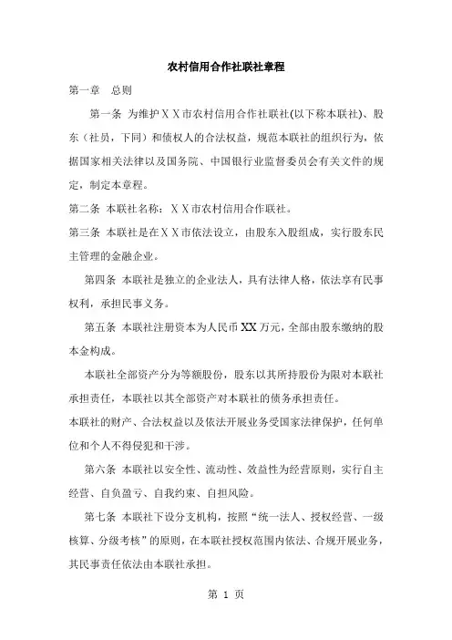 农村信用合作社联社章程共26页文档