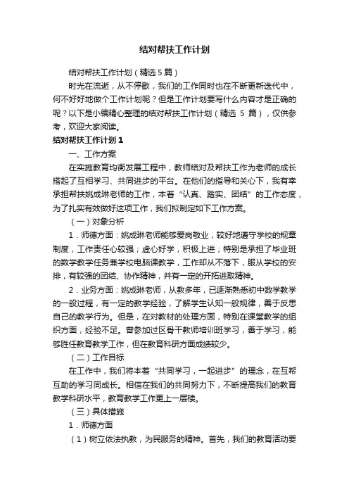 结对帮扶工作计划（精选5篇）