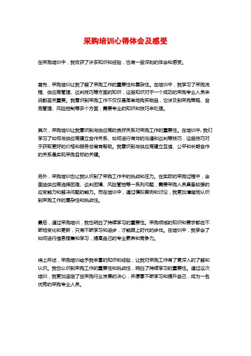 采购培训心得体会及感受