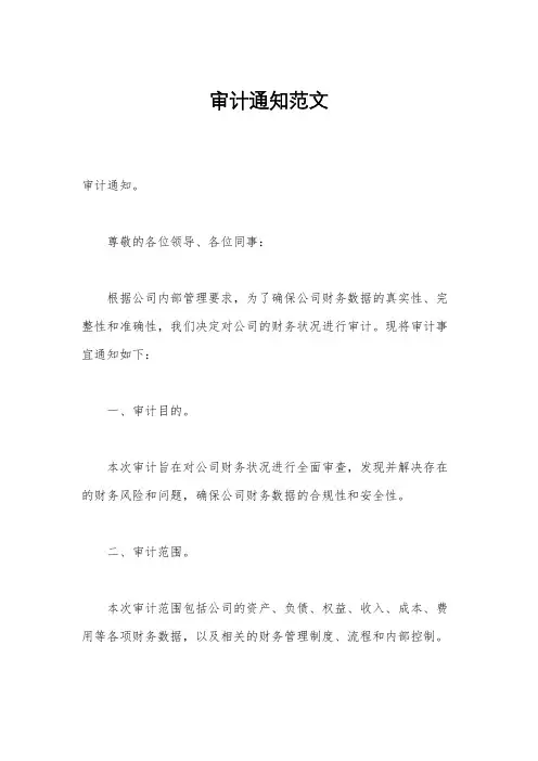 审计通知范文