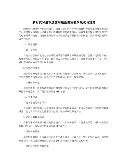 新时代背景下道德与法治课程教学现状与对策