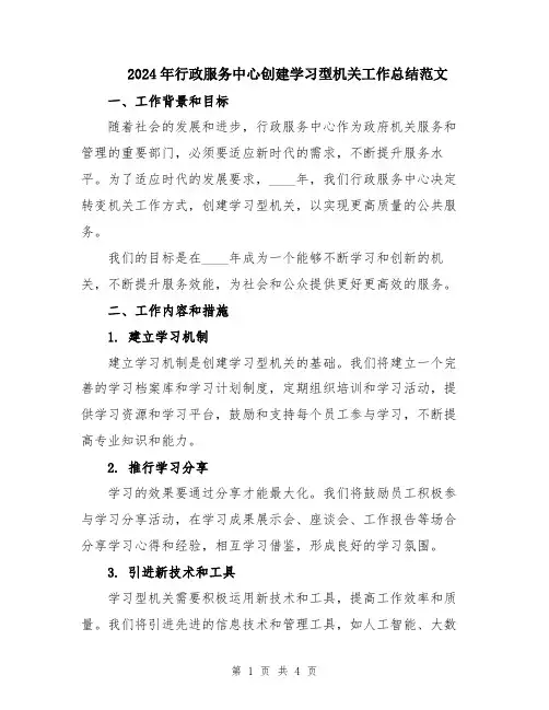 2024年行政服务中心创建学习型机关工作总结范文