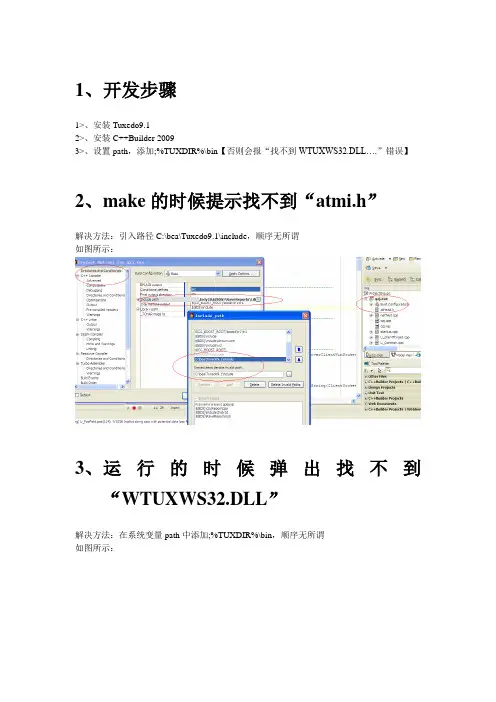 tuxedo开发常见问题