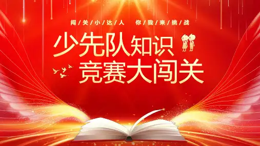 中小学少先队知识竞赛主题PPT课件