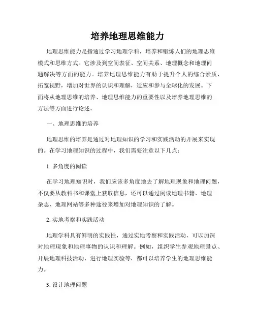 培养地理思维能力