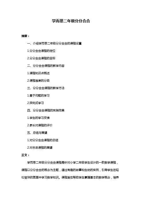 学而思二年级分分合合