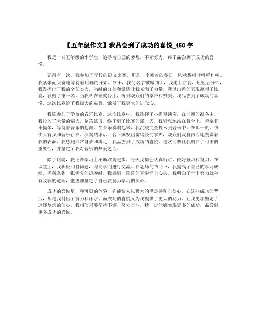【五年级作文】我品尝到了成功的喜悦_450字