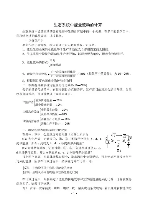 生物人教版高中必修3 稳态与环境生态系统中能量流动的计算