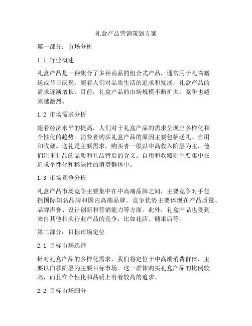 礼盒产品营销策划方案