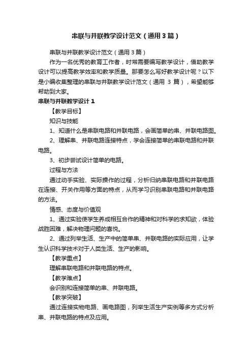 串联与并联教学设计范文（通用3篇）