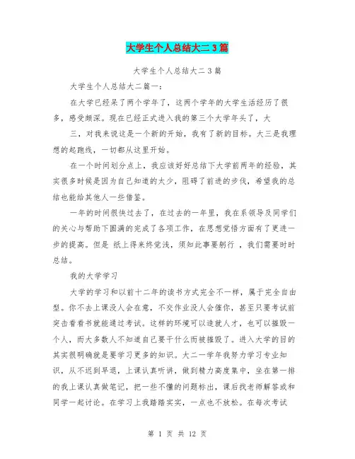 大学生个人总结大二3篇(完整版)