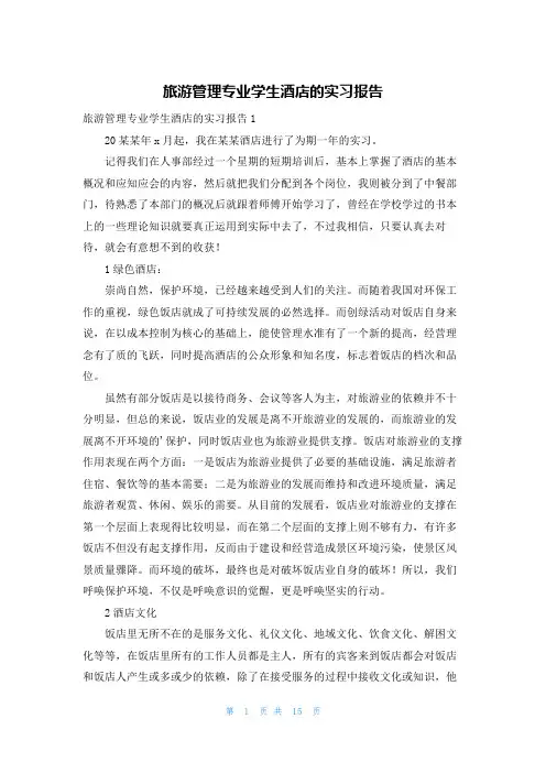 旅游管理专业学生酒店的实习报告