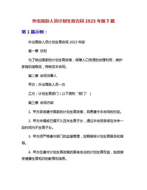 外出育龄人员计划生育合同2023年版7篇