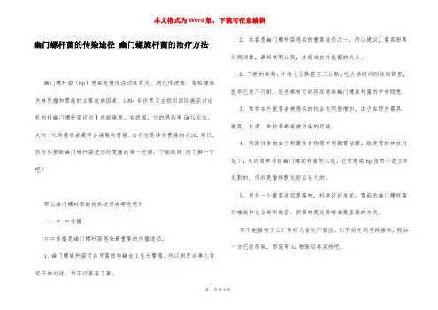 幽门螺杆菌的传染途径 幽门螺旋杆菌的治疗方法