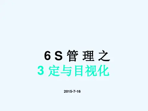 6S管理之三定与目视化培训ppt课件