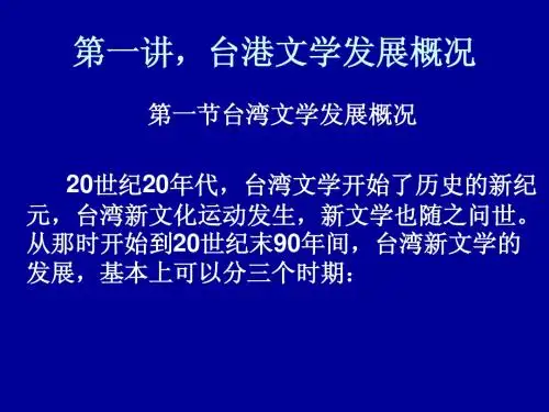 第一讲,台港文学概论