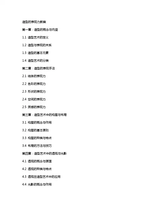 造型的表现力教案